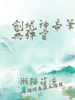 剑域神帝笔趣阁无弹窗