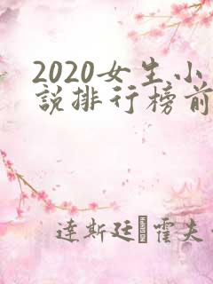 2020女生小说排行榜前十名
