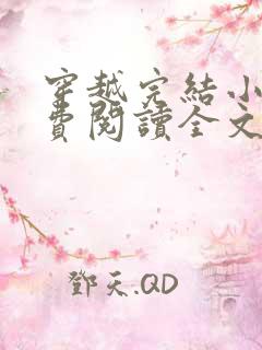 穿越完结小说免费阅读全文