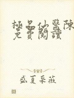 极品仙医陈飞宇免费阅读
