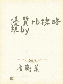 优质rb攻略系统by
