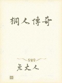 桐人传奇