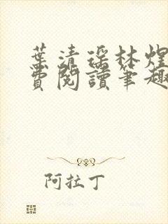 叶清瑶林煜深免费阅读笔趣阁
