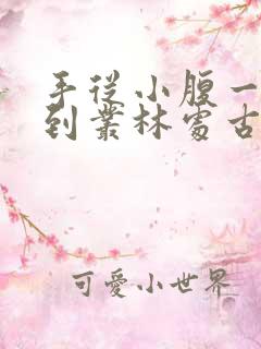 手从小腹一路开到丛林处古代