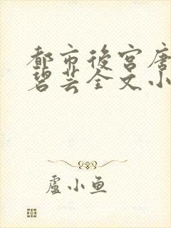 都市后宫唐枫温碧芸全文小说