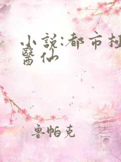 小说:都市极品医仙
