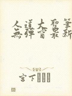 人道大圣笔趣阁无弹窗最新