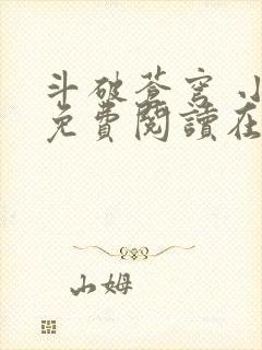 斗破苍穹 小说免费阅读在线