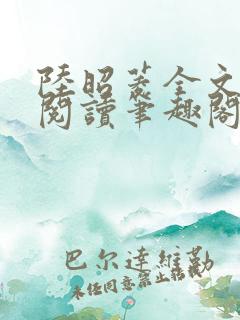 陆昭菱全文免费阅读笔趣阁