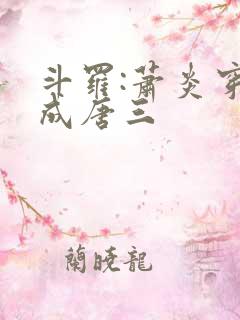 斗罗:萧炎穿越成唐三