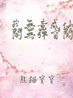 我无意成仙笔趣阁无弹窗阅读
