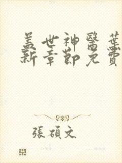 盖世神医叶秋最新章节免费阅读