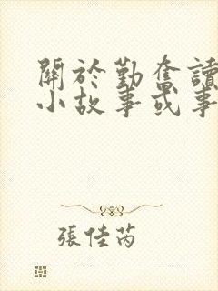 关于勤奋读书的小故事或事例