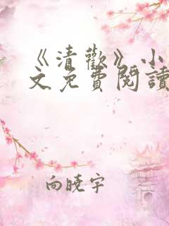 《清欢》小说全文免费阅读