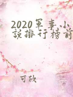 2020军事小说排行榜前十名