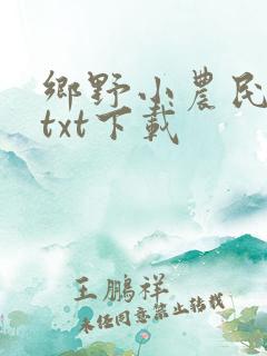 乡野小农民全集txt下载