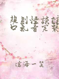 规则怪谈推文一口气看完系列