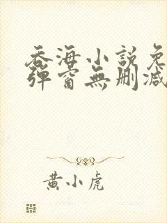 吞海小说免费无弹窗无删减加番外笔趣阁