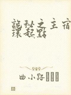 诡秘之主宿命之环起点