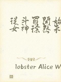 从斗罗开始俘获女神徐然朱竹清在线阅读小说