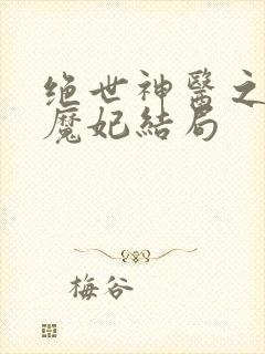 绝世神医之逆天魔妃结局