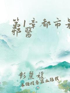 第1章都市最强邪医