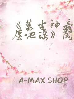 《万古神帝张若尘池瑶》阅读全文