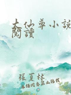 大仙尊小说免费阅读