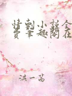 情刺小说全文免费笔趣阁在线阅读