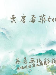 票房毒药txt