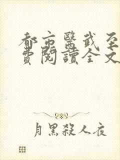 都市医武至尊免费阅读全文