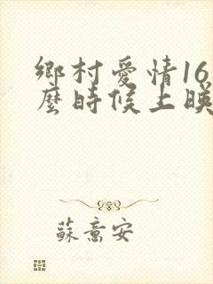乡村爱情16什么时候上映