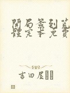 开局签到荒古圣体完本免费阅读