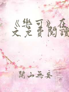《乐可》在线全文免费阅读笔趣阁小说