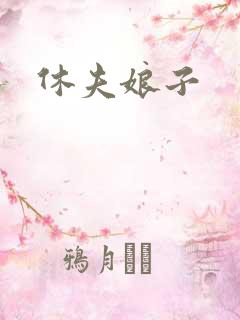 休夫娘子