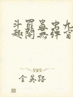 斗罗蛊虫九转笔趣阁无弹窗