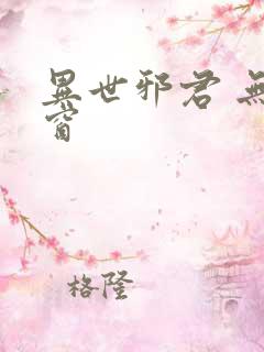 异世邪君 无弹窗