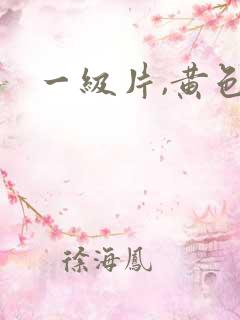 一级片,黄色