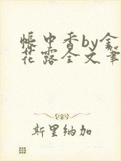 帐中香by金银花露全文笔趣阁