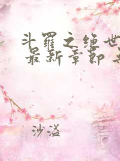 斗罗之绝世之光 最新章节 无弹窗 笔趣阁