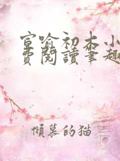 宣喻初木小说免费阅读笔趣阁