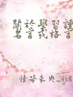 关于学习读书的名言或格言