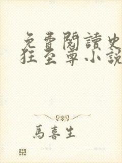 免费阅读史上最狂至尊小说