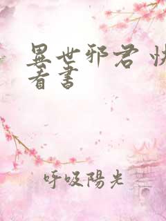 异世邪君 快眼看书
