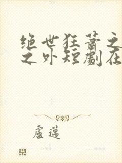 绝世狂萧之九天之外短剧在线免费观看