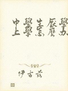 中学生厌学不去上学怎么办