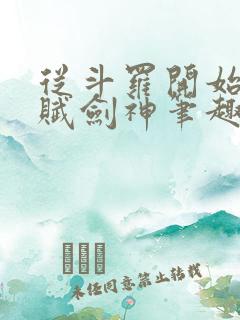 从斗罗开始的天赋剑神笔趣阁
