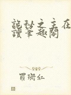 诡秘之主在线阅读笔趣阁