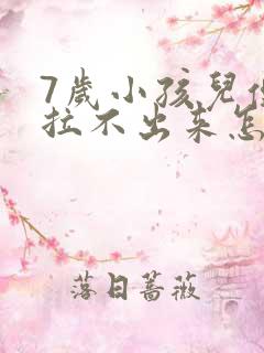 7岁小孩儿便秘拉不出来怎么办
