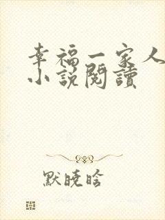 幸福一家人在线小说阅读